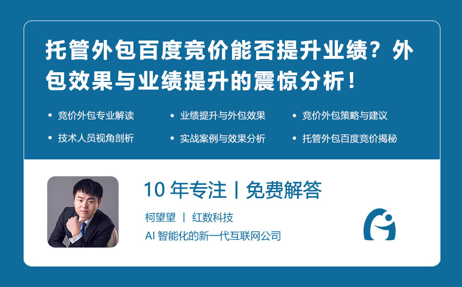 托管外包百度竞价能否提升业绩？外包效果与业绩提升的震惊分析！