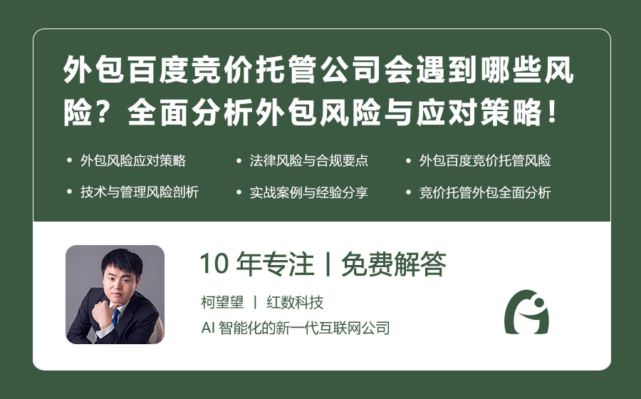 外包百度竞价托管公司会遇到哪些风险？全面分析外包风险与应对策略！