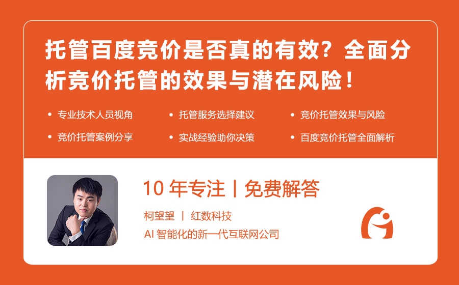 托管百度竞价是否真的有效？全面分析竞价托管的效果与潜在风险！