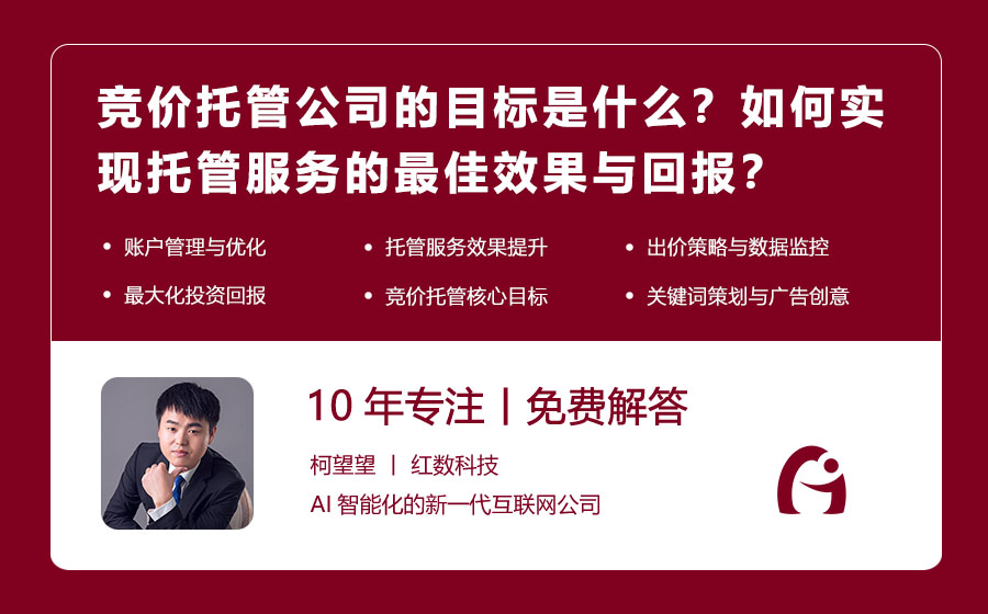 竞价托管公司的目标是什么？如何实现托管服务的最佳效果与回报？