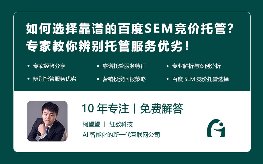 如何选择靠谱的百度SEM竞价托管？专家教你辨别托管服务优劣！