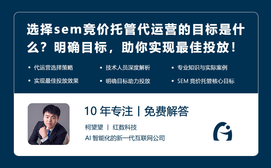 选择sem竞价托管代运营的目标是什么？明确目标，助你实现最佳投放！