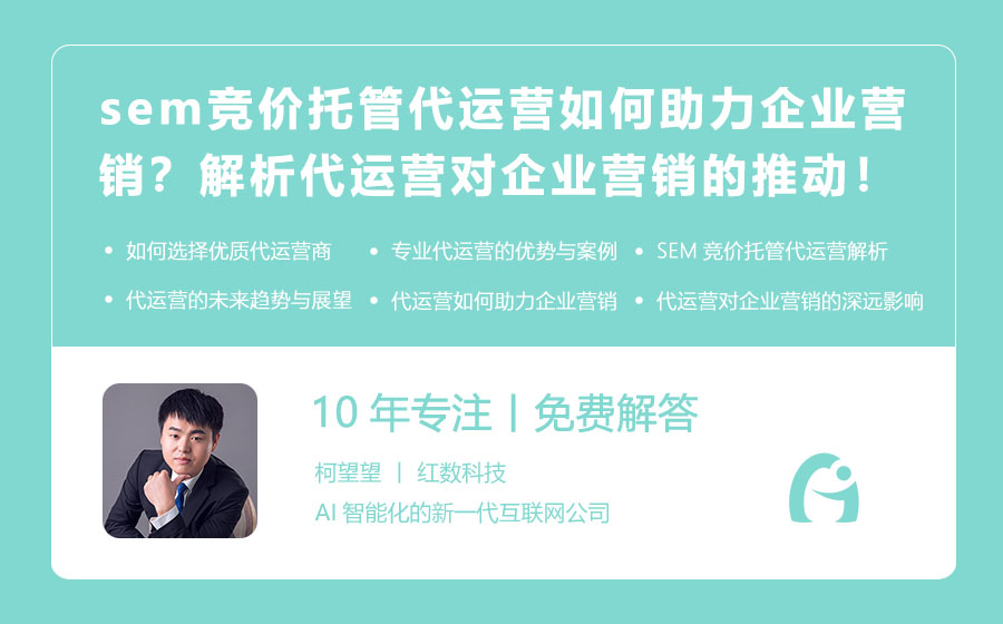 sem竞价托管代运营如何助力企业营销？解析代运营对企业营销的推动！