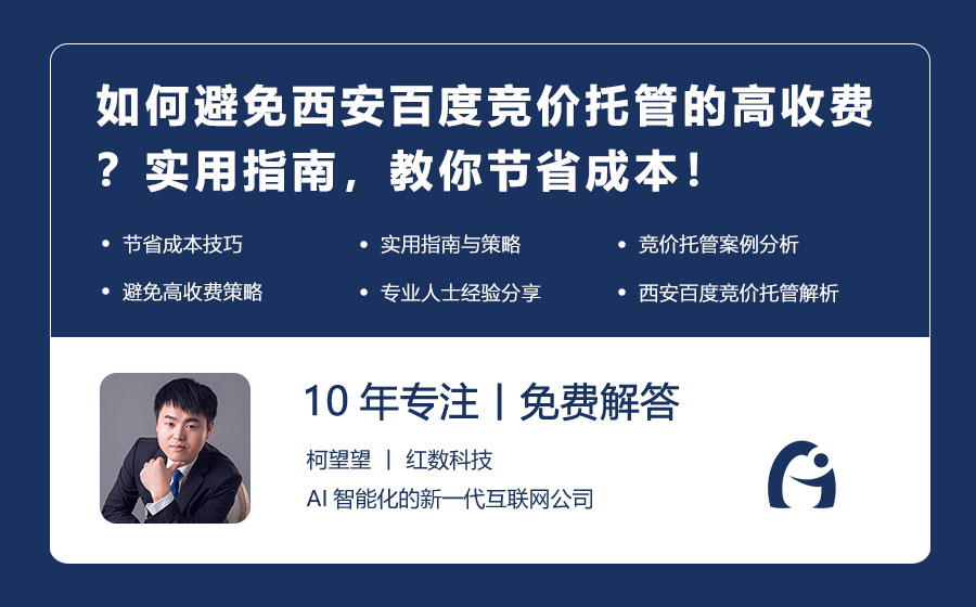 如何避免西安百度竞价托管的高收费？实用指南，教你节省成本！