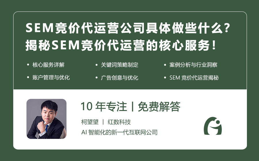 SEM竞价代运营公司具体做些什么？揭秘SEM竞价代运营的核心服务！