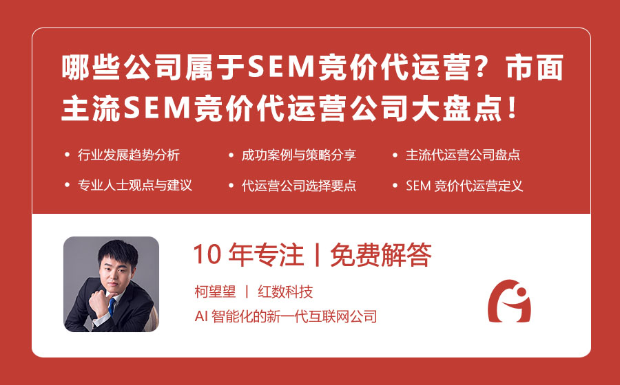 哪些公司属于SEM竞价代运营？市面主流SEM竞价代运营公司大盘点！