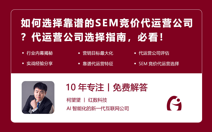 如何选择靠谱的SEM竞价代运营公司？代运营公司选择指南，必看！