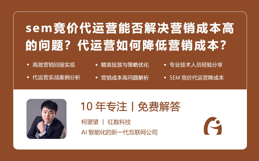 sem竞价代运营能否解决营销成本高的问题？代运营如何降低营销成本？