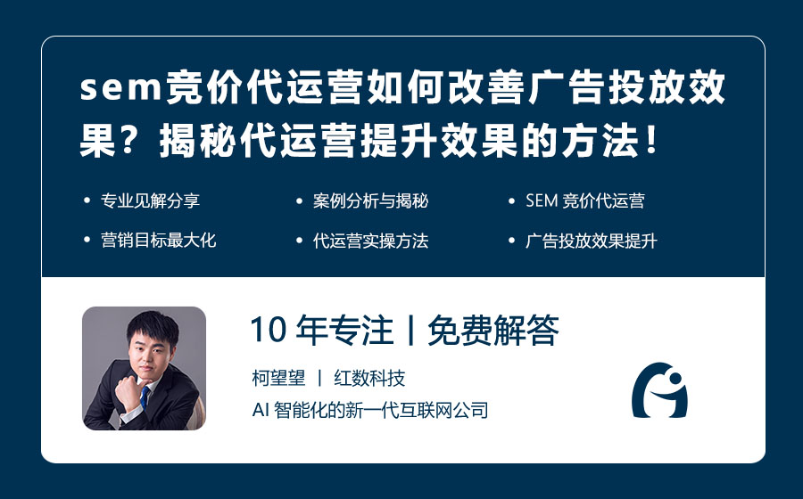 sem竞价代运营如何改善广告投放效果？揭秘代运营提升效果的方法！