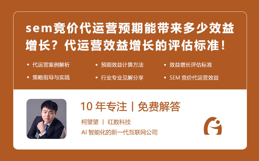 sem竞价代运营预期能带来多少效益增长？代运营效益增长的评估标准！