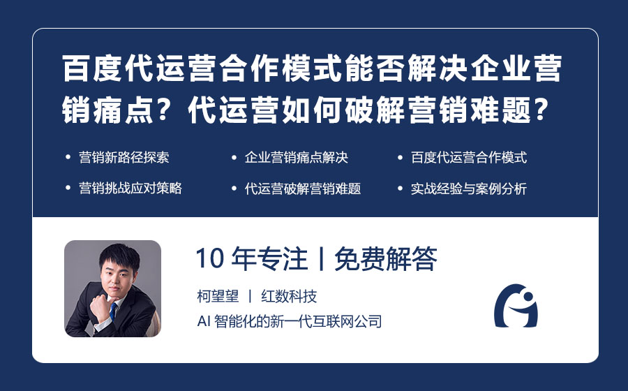 百度代运营合作模式能否解决企业营销痛点？代运营如何破解营销难题？