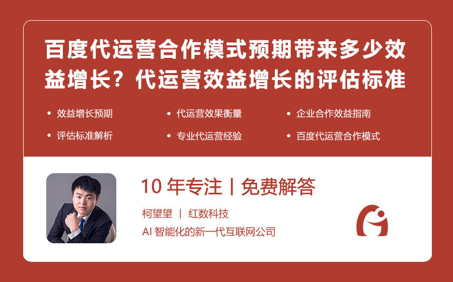 百度代运营合作模式预期带来多少效益增长？代运营效益增长的评估标准！