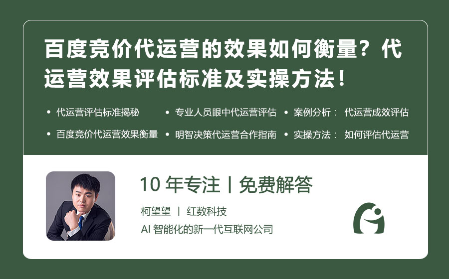 百度竞价代运营的效果如何衡量？代运营效果评估标准及实操方法！