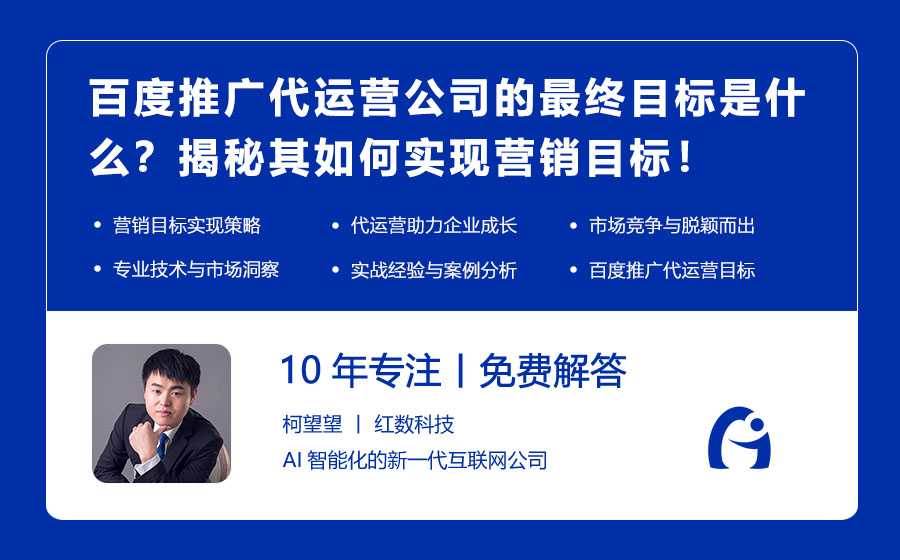 百度推广代运营公司的最终目标是什么？揭秘其如何实现营销目标！