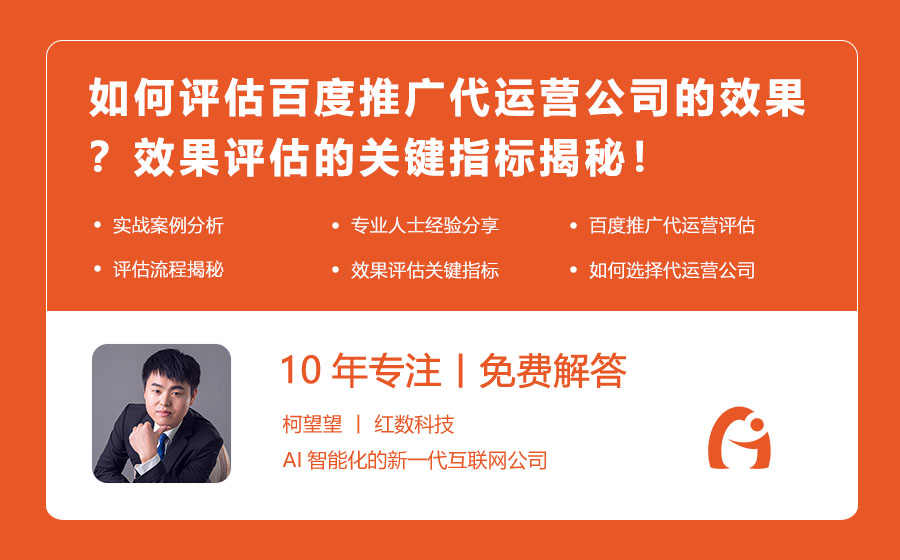 如何评估百度推广代运营公司的效果？效果评估的关键指标揭秘！