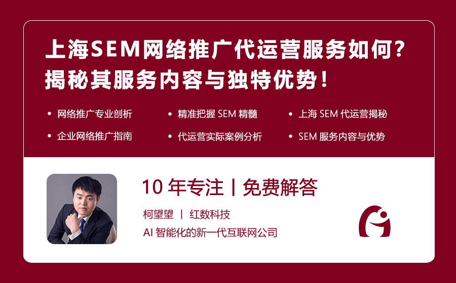 上海SEM网络推广代运营服务如何？揭秘其服务内容与独特优势！