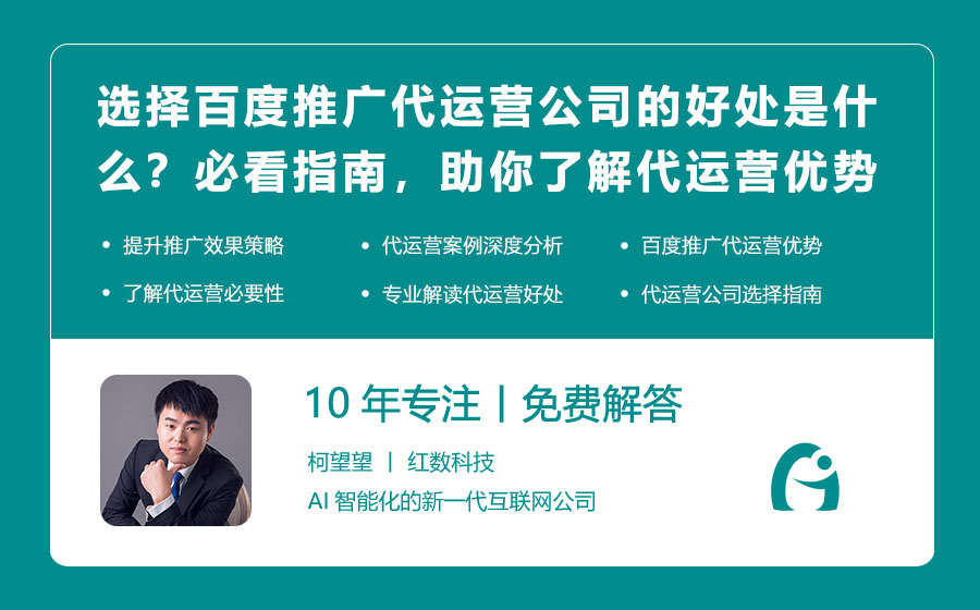 选择百度推广代运营公司的好处是什么？必看指南，助你了解代运营优势！