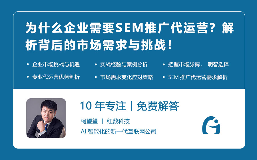 为什么企业需要SEM推广代运营？解析背后的市场需求与挑战！