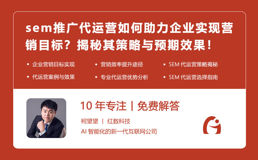 sem推广代运营如何助力企业实现营销目标？揭秘其策略与预期效果！