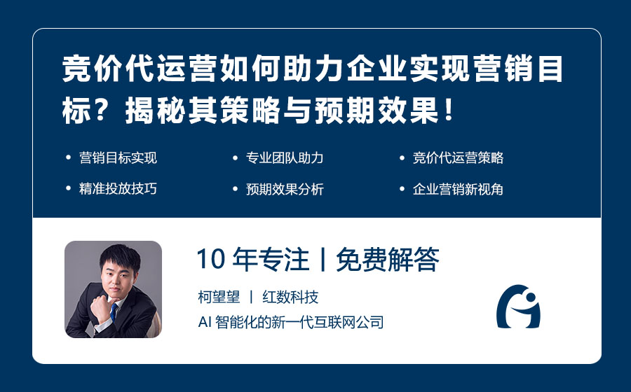 竞价代运营如何助力企业实现营销目标？揭秘其策略与预期效果！