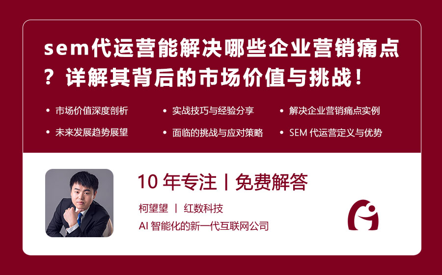 sem代运营能解决哪些企业营销痛点？详解其背后的市场价值与挑战！