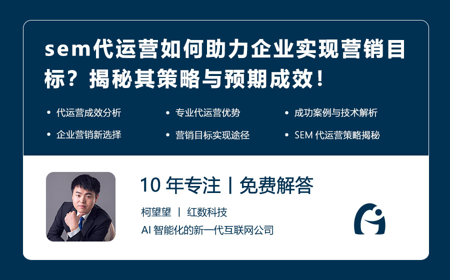 sem代运营如何助力企业实现营销目标？揭秘其策略与预期成效！