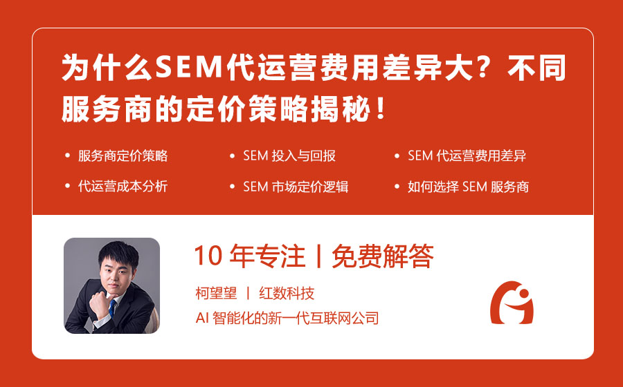 为什么SEM代运营费用差异大？不同服务商的定价策略揭秘！