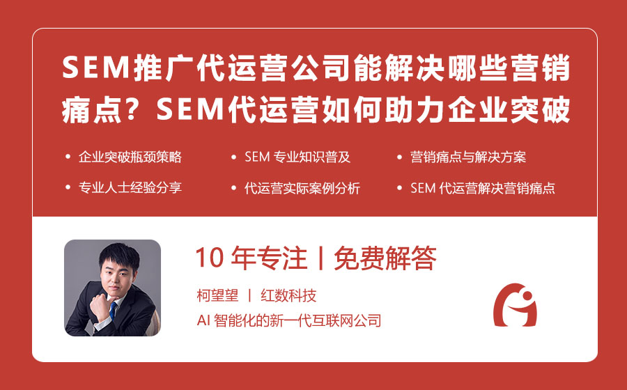 SEM推广代运营公司能解决哪些营销痛点？SEM代运营如何助力企业突破瓶颈！