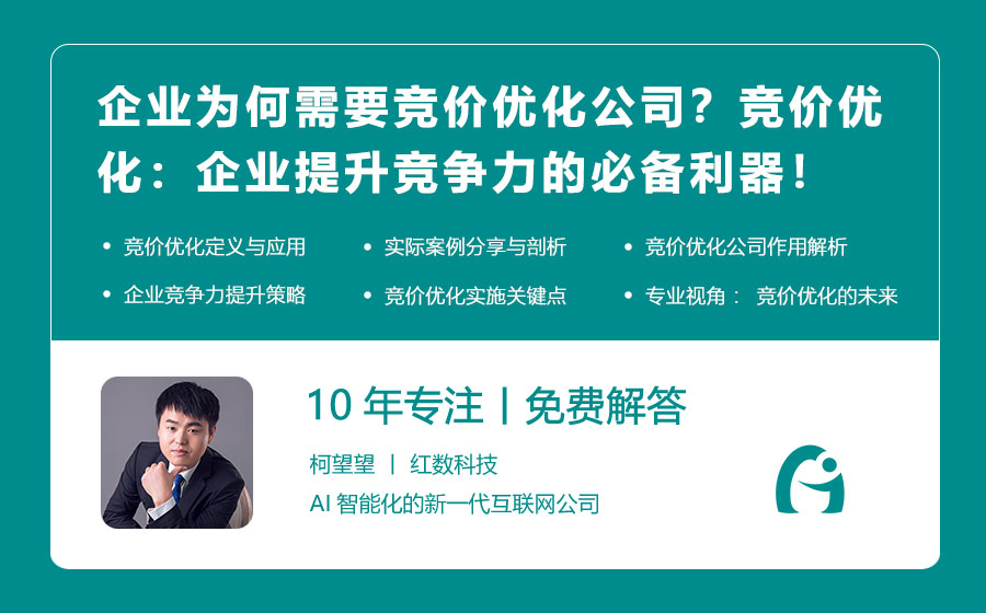 企业为何需要竞价优化公司？竞价优化：企业提升竞争力的必备利器！