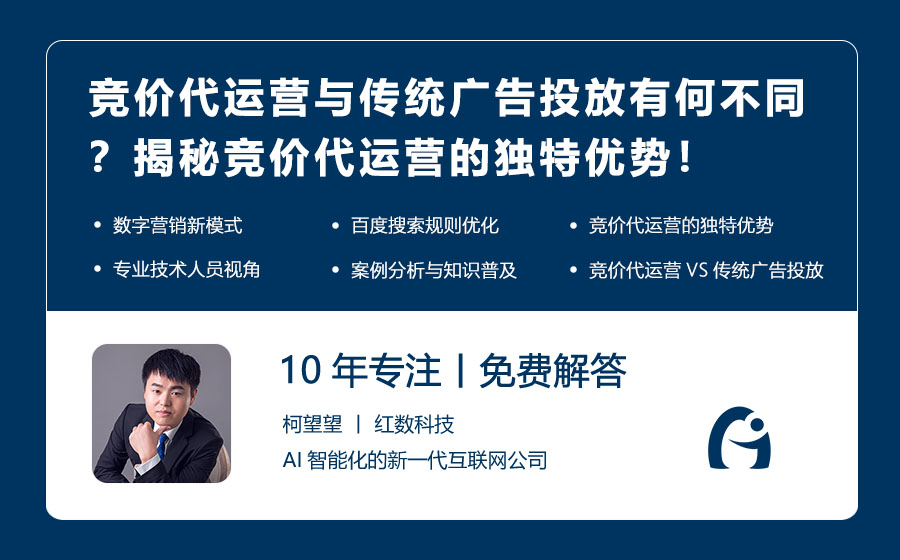 竞价代运营与传统广告投放有何不同？揭秘竞价代运营的独特优势！