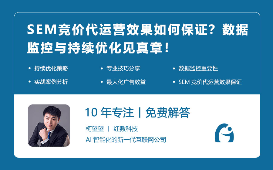 SEM竞价代运营效果如何保证？数据监控与持续优化见真章！