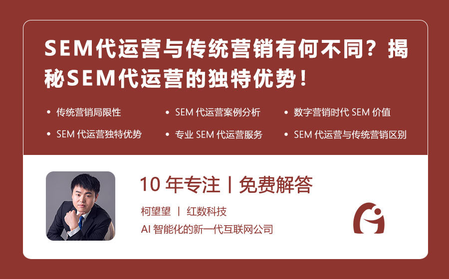 SEM代运营与传统营销有何不同？揭秘SEM代运营的独特优势！