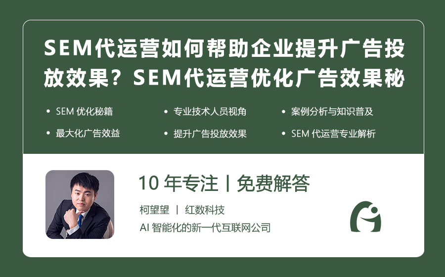 SEM代运营如何帮助企业提升广告投放效果？SEM代运营优化广告效果秘籍！