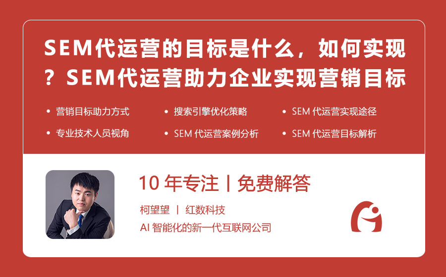 SEM代运营的目标是什么，如何实现？SEM代运营助力企业实现营销目标！