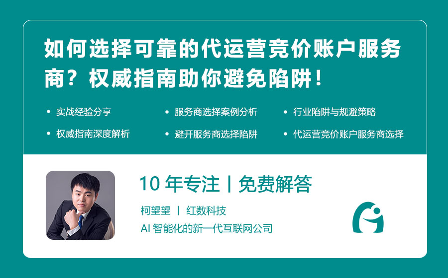 如何选择可靠的代运营竞价账户服务商？权威指南助你避免陷阱！