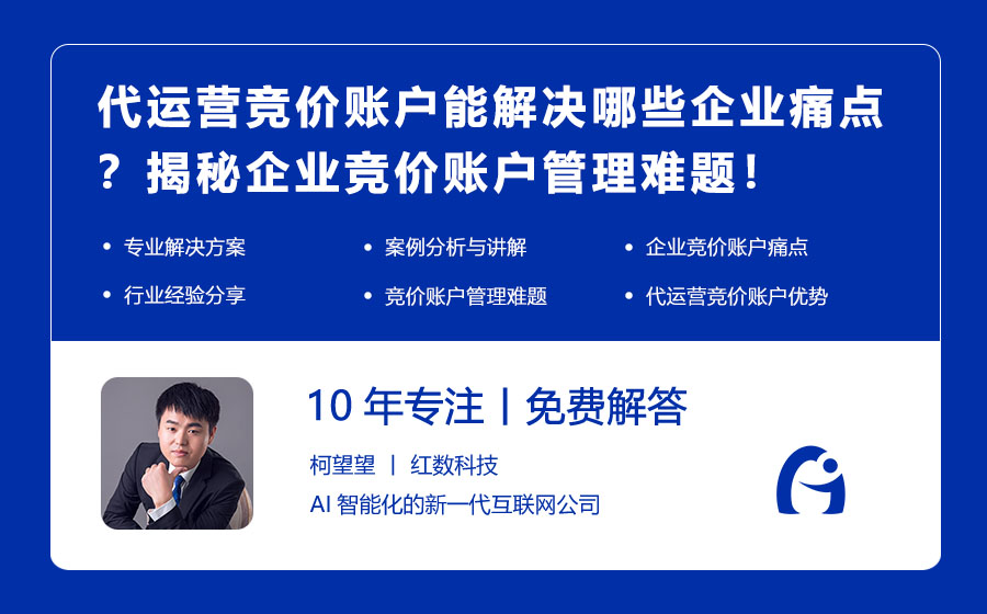 代运营竞价账户能解决哪些企业痛点？揭秘企业竞价账户管理难题！