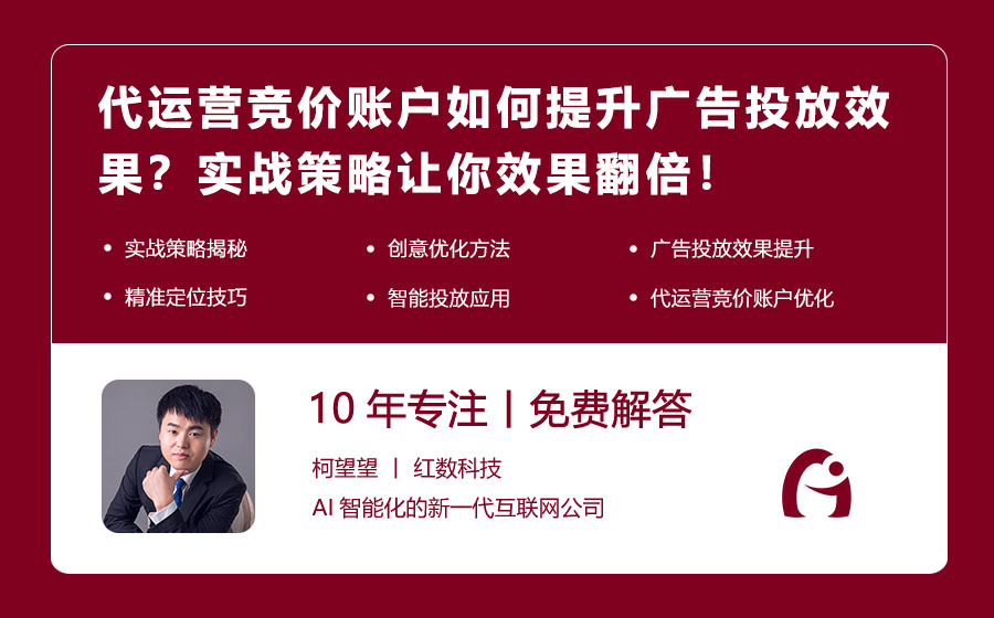 代运营竞价账户如何提升广告投放效果？实战策略让你效果翻倍！