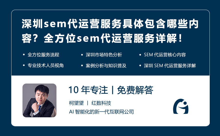 深圳sem代运营服务具体包含哪些内容？全方位sem代运营服务详解！