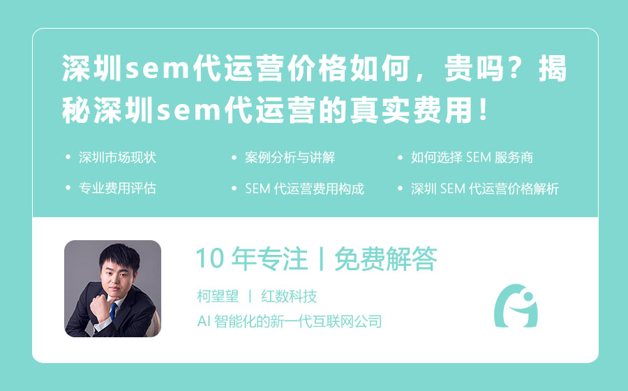 深圳sem代运营价格如何，贵吗？揭秘深圳sem代运营的真实费用！