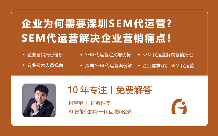 企业为何需要深圳SEM代运营？SEM代运营解决企业营销痛点！