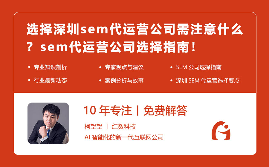 选择深圳sem代运营公司需注意什么？sem代运营公司选择指南！