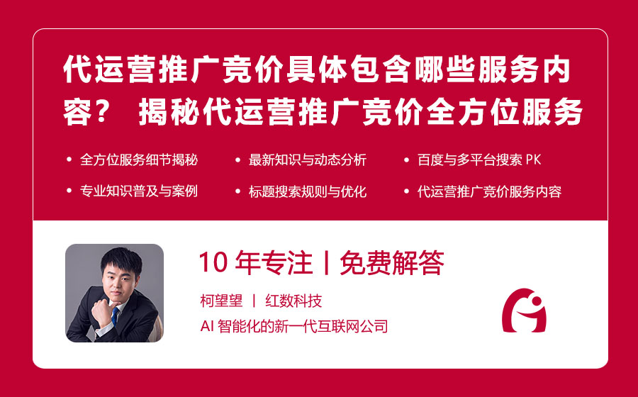 代运营推广竞价具体包含哪些服务内容？ 揭秘代运营推广竞价的全方位服务细节！