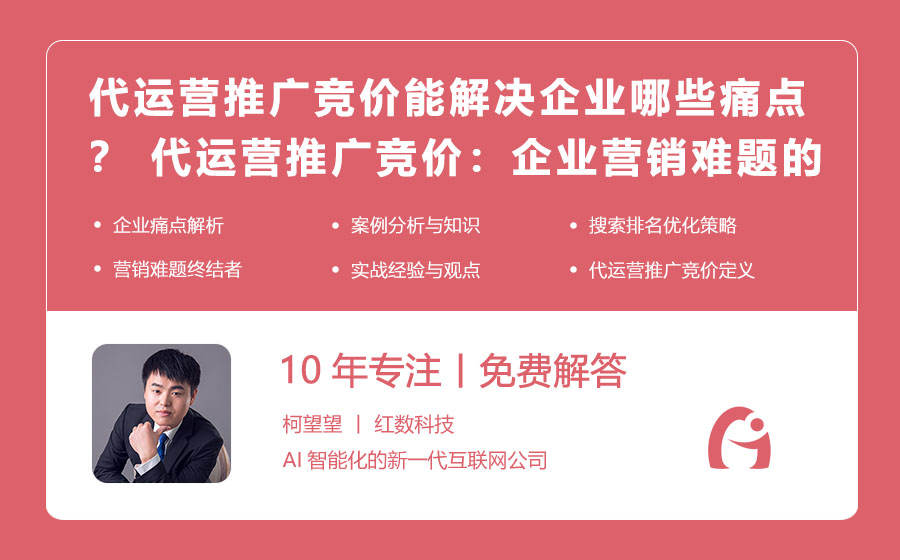 代运营推广竞价能解决企业哪些痛点？ 代运营推广竞价：企业营销难题的终结者！