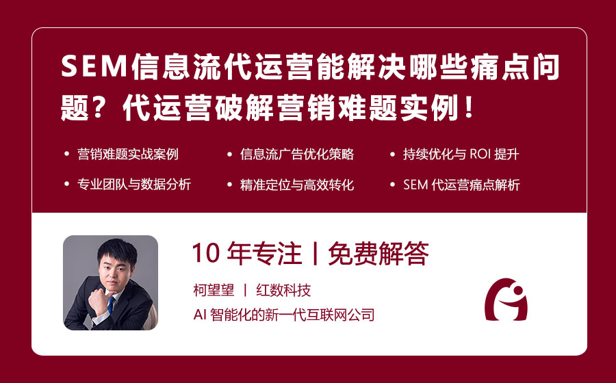 SEM信息流代运营能解决哪些痛点问题？代运营破解营销难题实例！