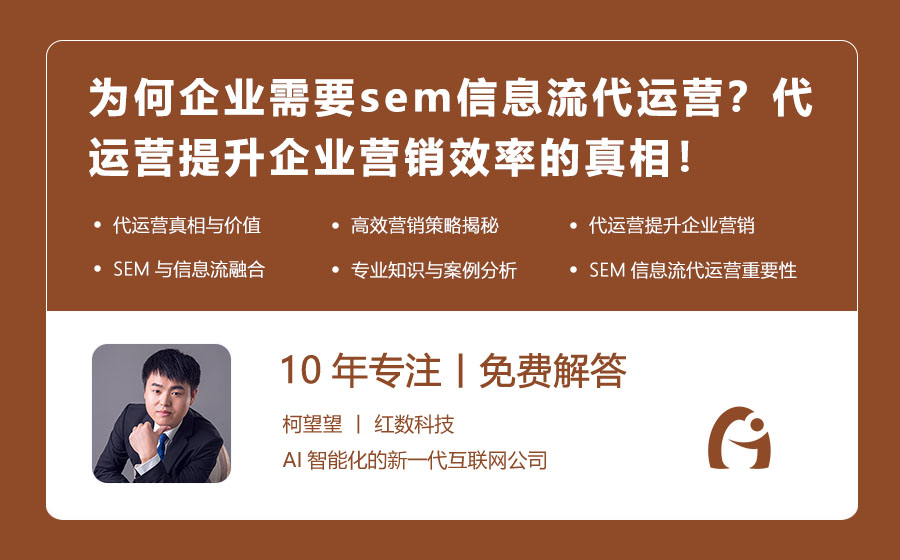 为何企业需要sem信息流代运营？代运营提升企业营销效率的真相！