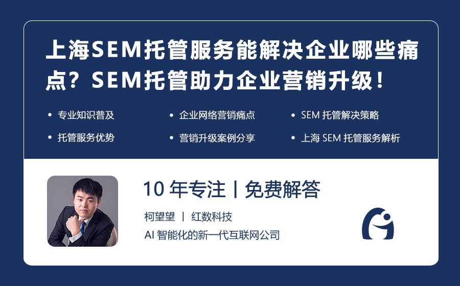 上海SEM托管服务能解决企业哪些痛点？SEM托管助力企业营销升级！