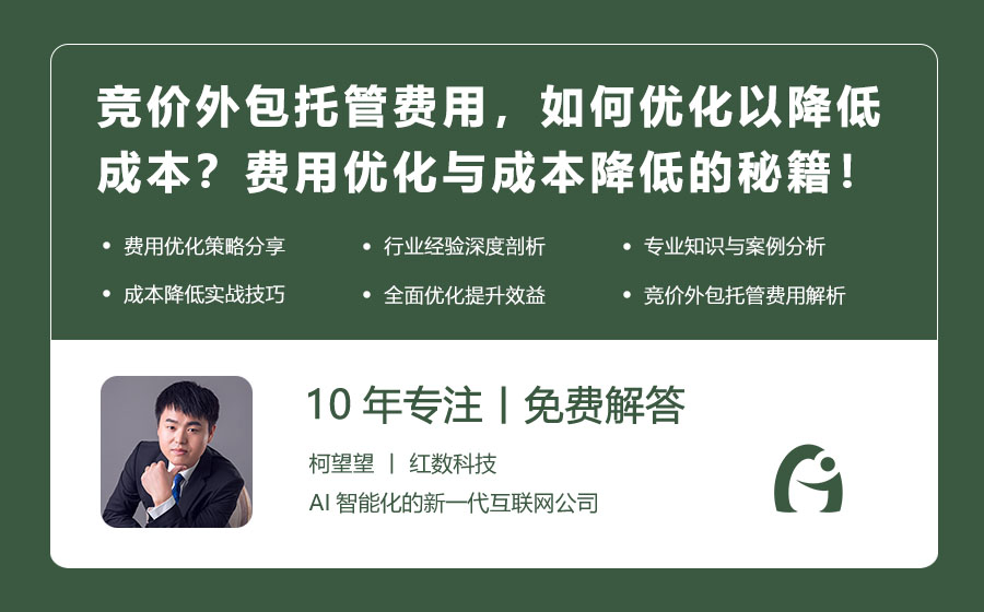 竞价外包托管费用，如何优化以降低成本？费用优化与成本降低的秘籍！