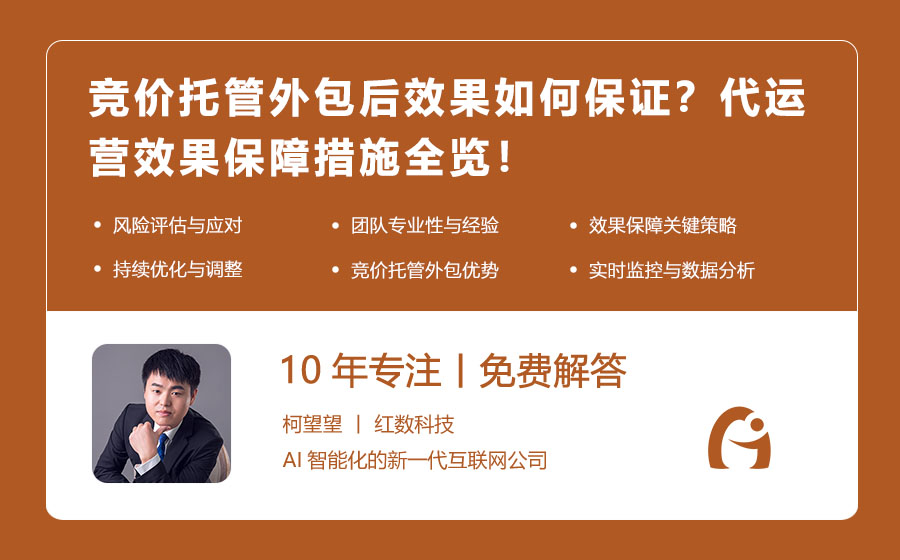 竞价托管外包后效果如何保证？代运营效果保障措施全览！