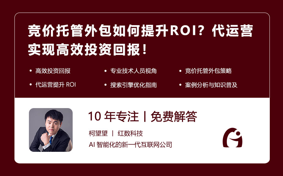 竞价托管外包如何提升ROI？代运营实现高效投资回报！