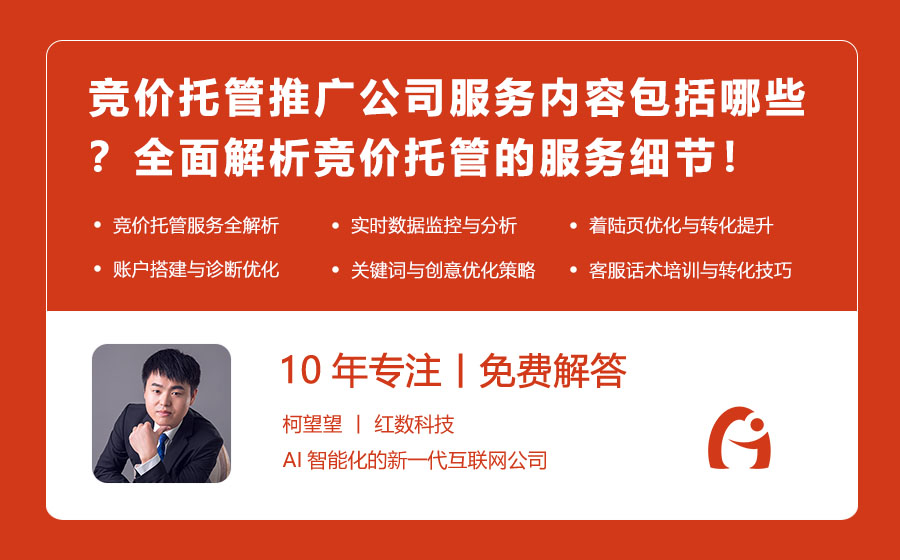 竞价托管推广公司服务内容包括哪些？全面解析竞价托管的服务细节！